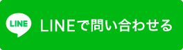 LINEからお問い合わせ