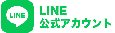 LINE友だち追加
