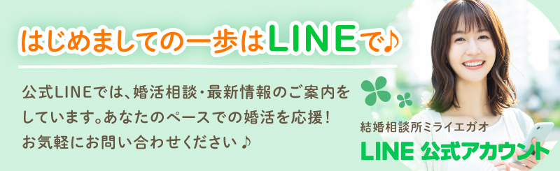 はじめましての一歩はLINEで